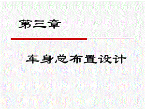 《轿车车身总布置》PPT课件.ppt