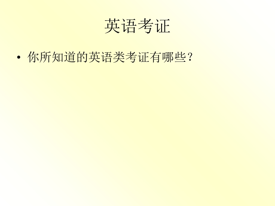 《英语考证介绍》PPT课件.ppt_第3页