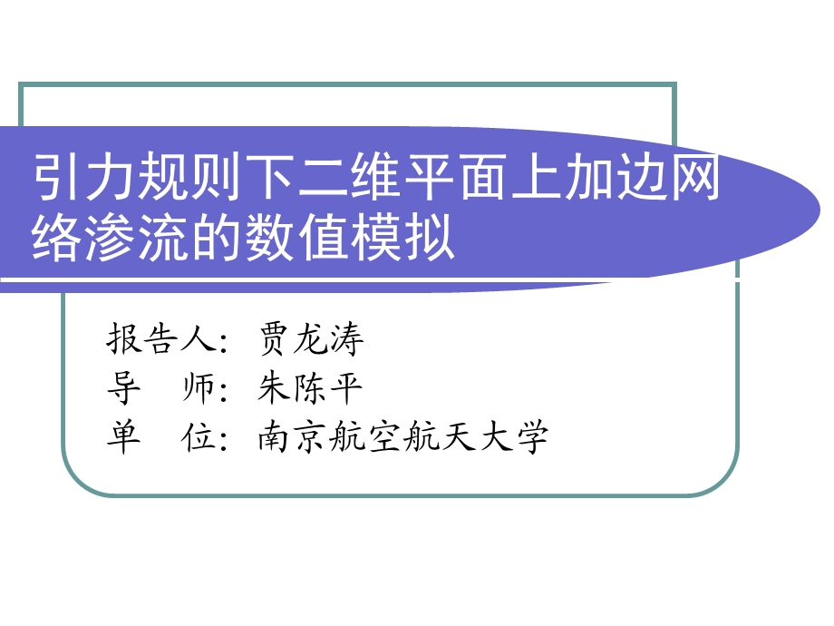 引力规则下二维平面上加边网络渗流数值模拟.ppt_第1页