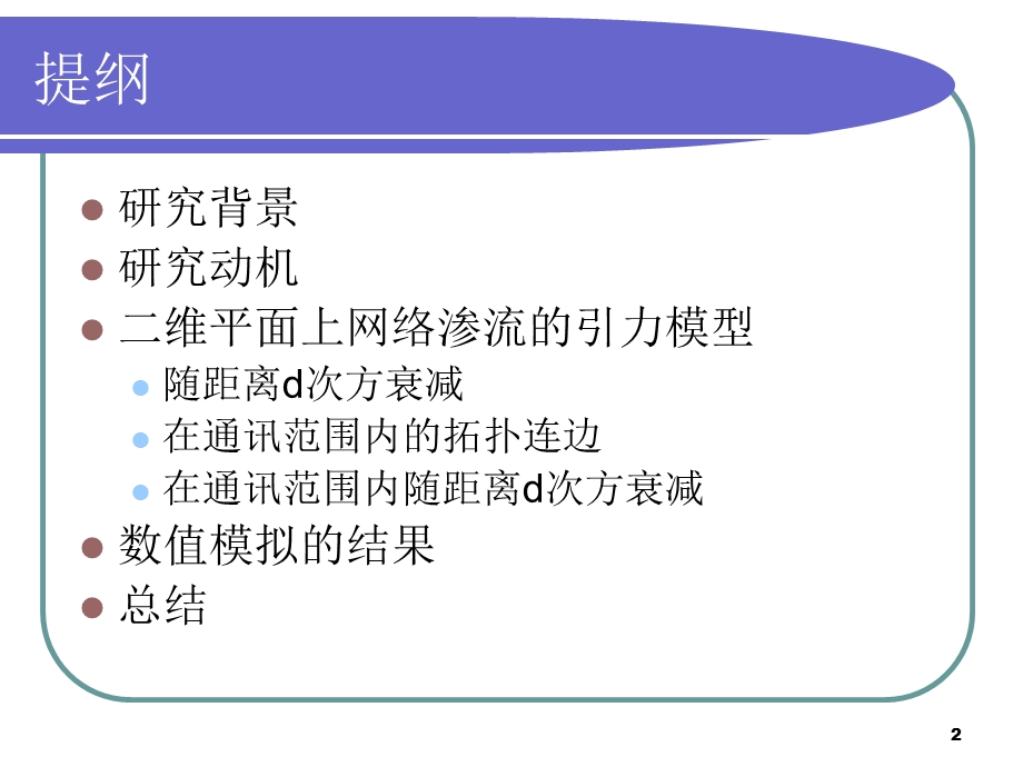 引力规则下二维平面上加边网络渗流数值模拟.ppt_第2页