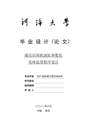 毕业设计论文液压启闭机油缸参数化实体造型程序设计.doc