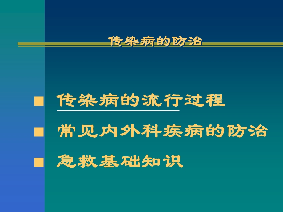 传染病防治561 ppt课件.ppt_第1页