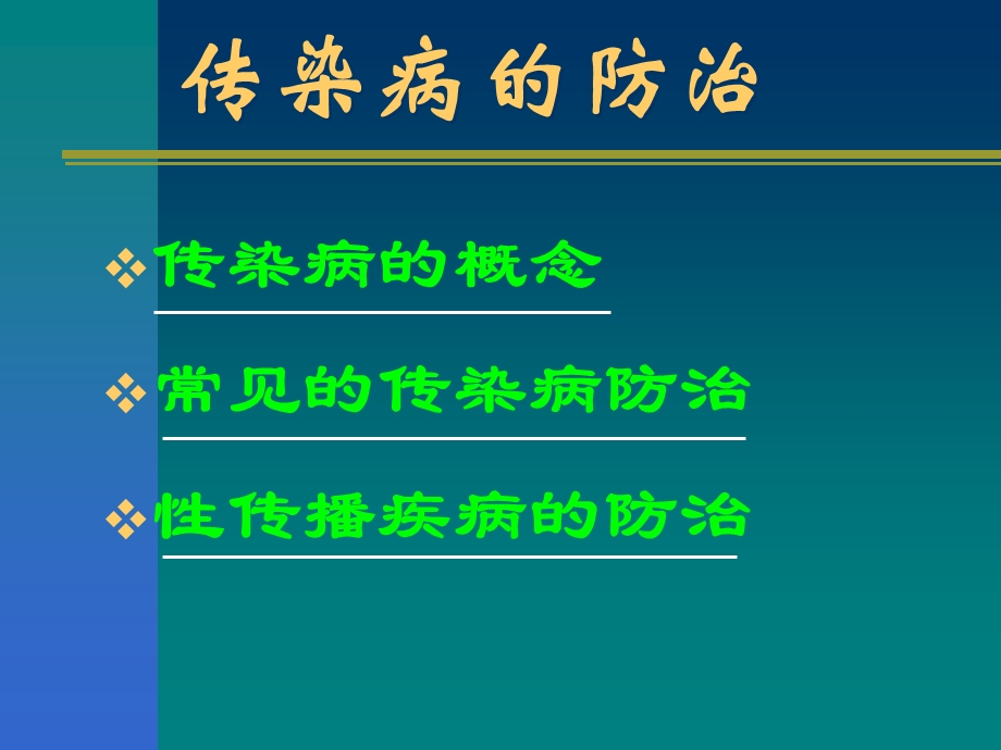 传染病防治561 ppt课件.ppt_第2页