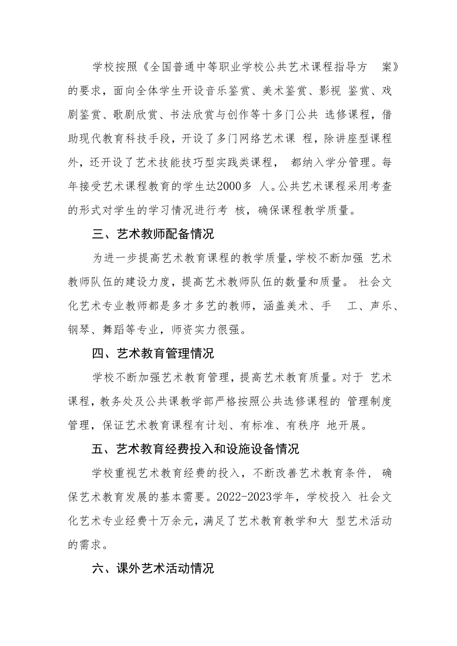 职业中等专业学校2022-2023学年艺术教育发展年度报告.docx_第2页