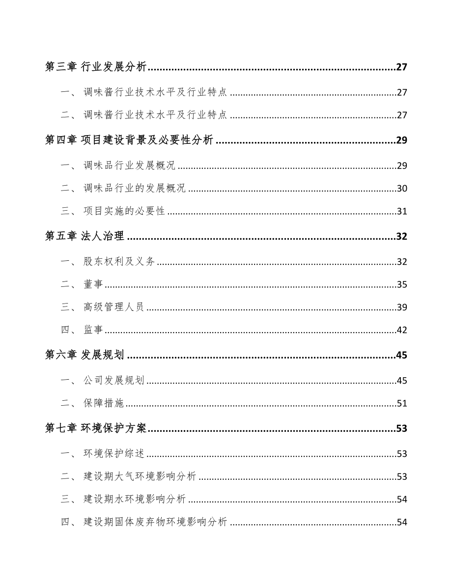 南昌关于成立调味食品公司可行性研究报告.docx_第3页