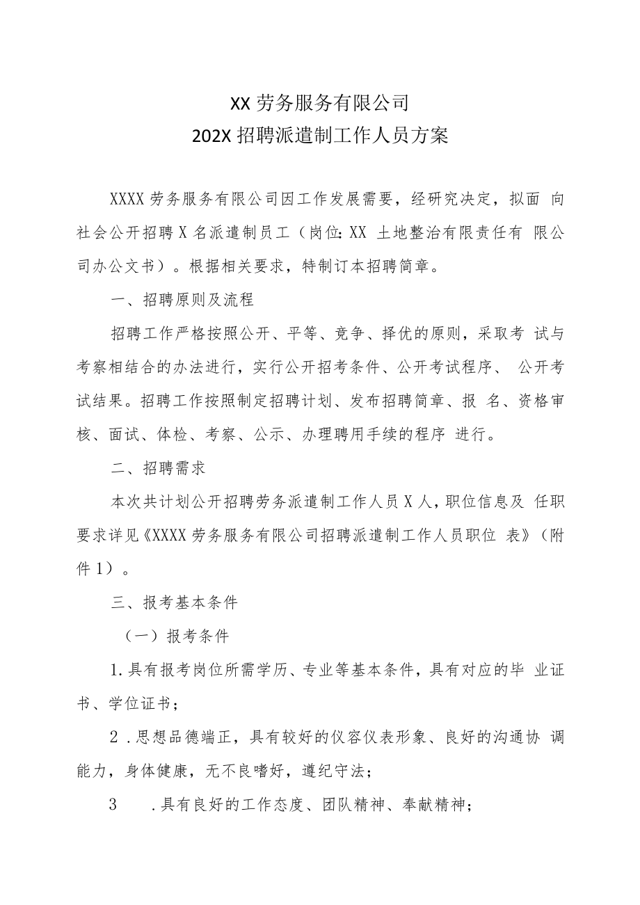 XX劳务服务有限公司202X招聘派遣制工作人员方案.docx_第1页