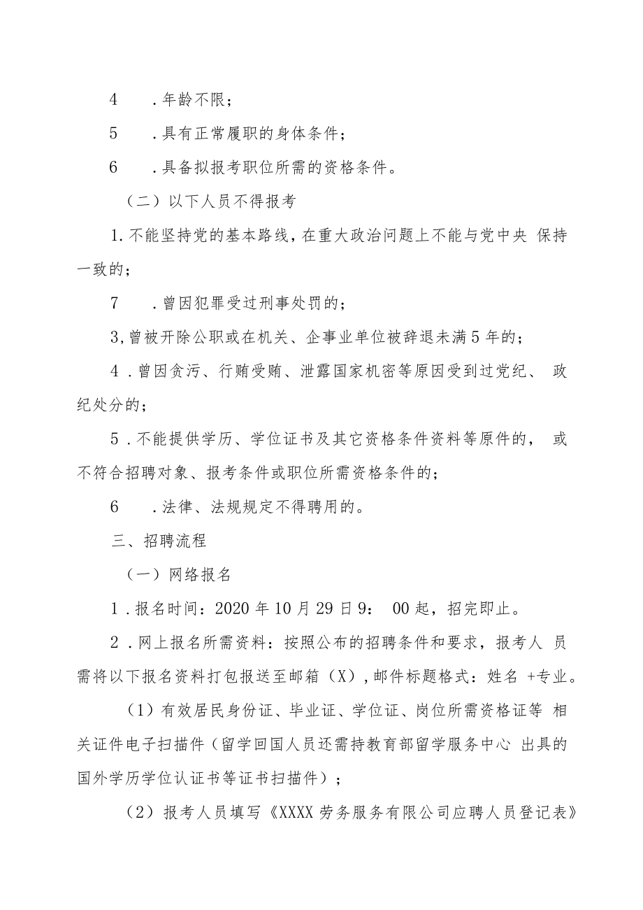 XX劳务服务有限公司202X招聘派遣制工作人员方案.docx_第2页