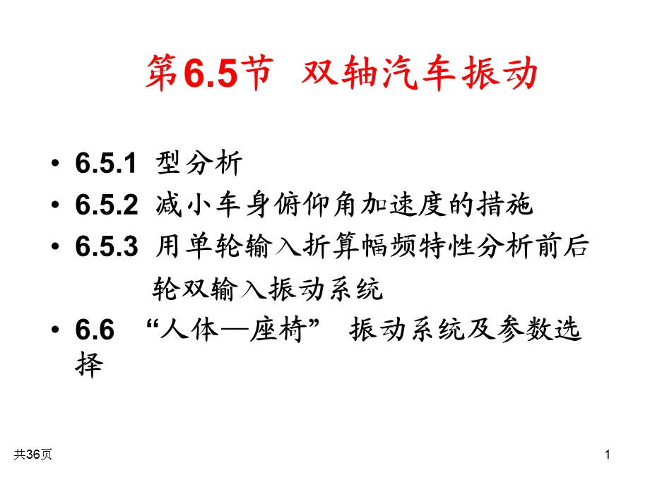 《双轴汽车的振动》PPT课件.ppt_第1页