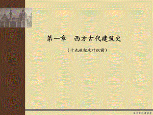 《西方古代史》PPT课件.ppt