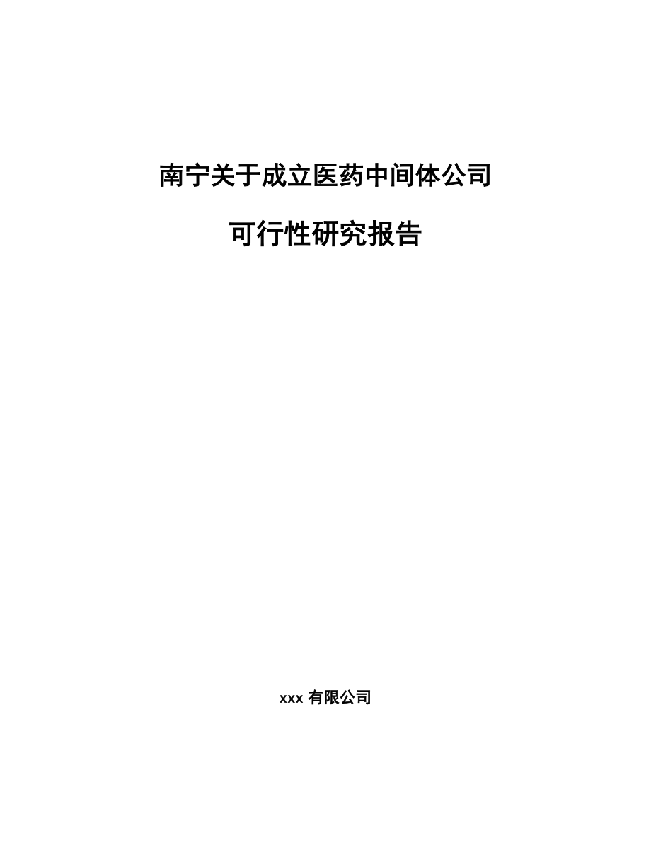 南宁关于成立医药中间体公司可行性研究报告.docx_第1页