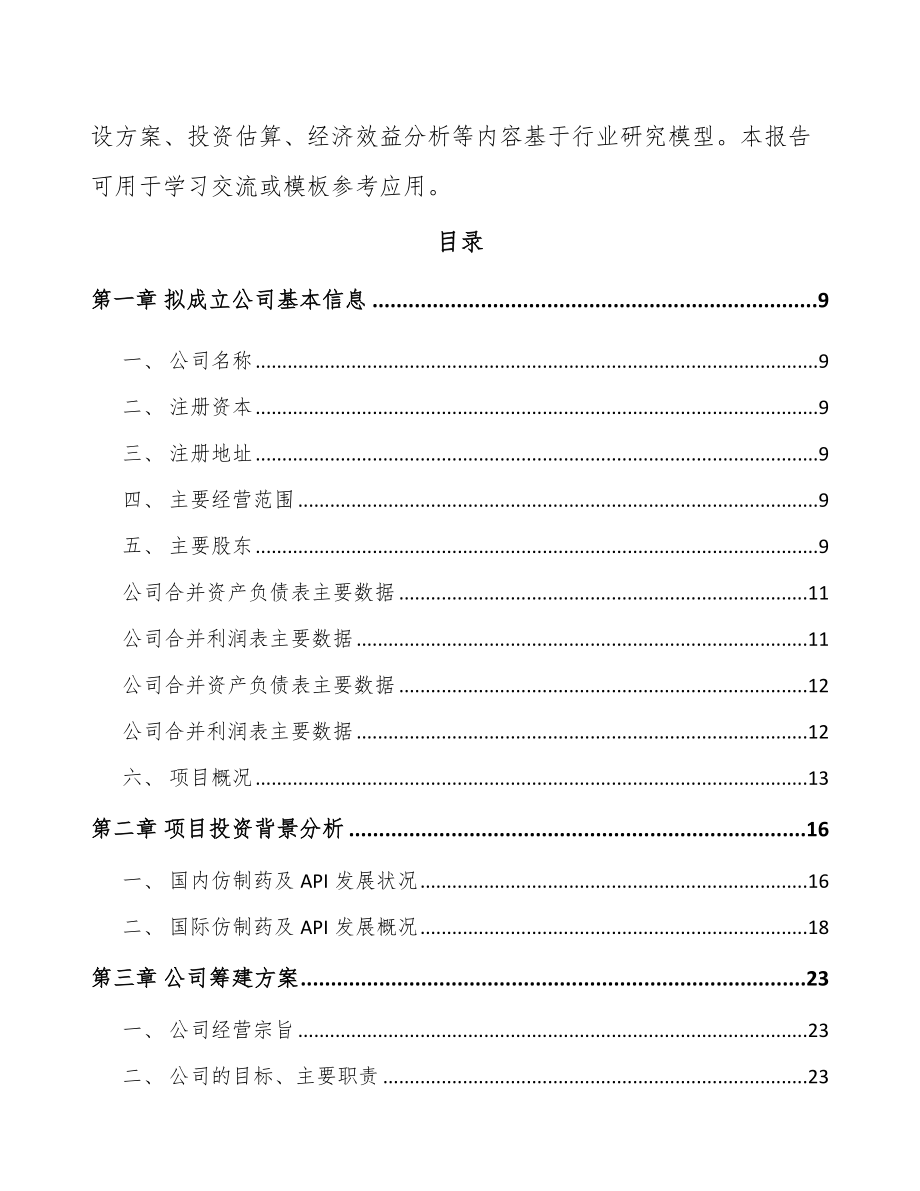 南宁关于成立医药中间体公司可行性研究报告.docx_第3页