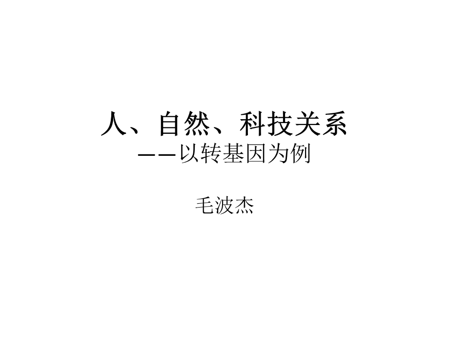 《人自然科技》PPT课件.ppt_第1页