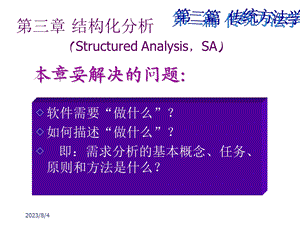 软件需求分析第三章.ppt