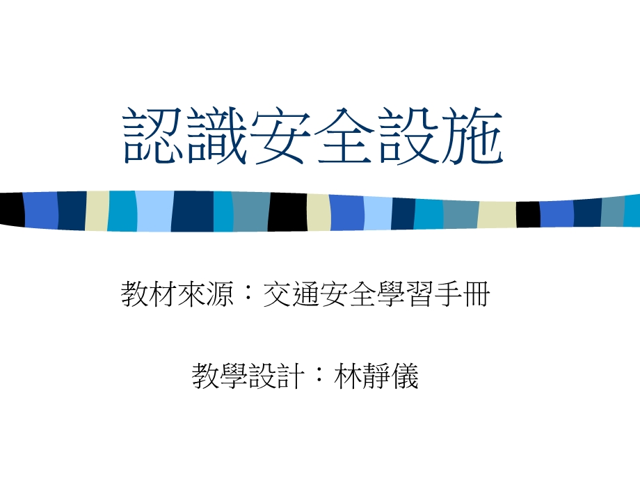 《认识安全设施》PPT课件.ppt_第1页