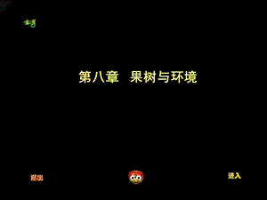 《果树与环境》PPT课件.ppt