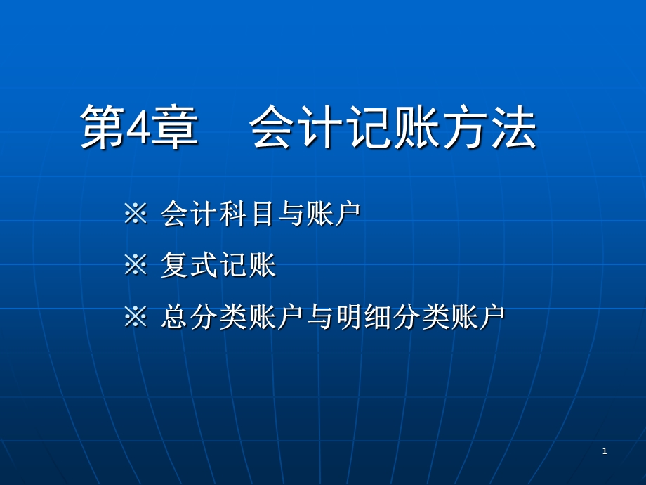 第4章会计记账方法.ppt_第1页