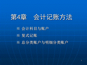 第4章会计记账方法.ppt