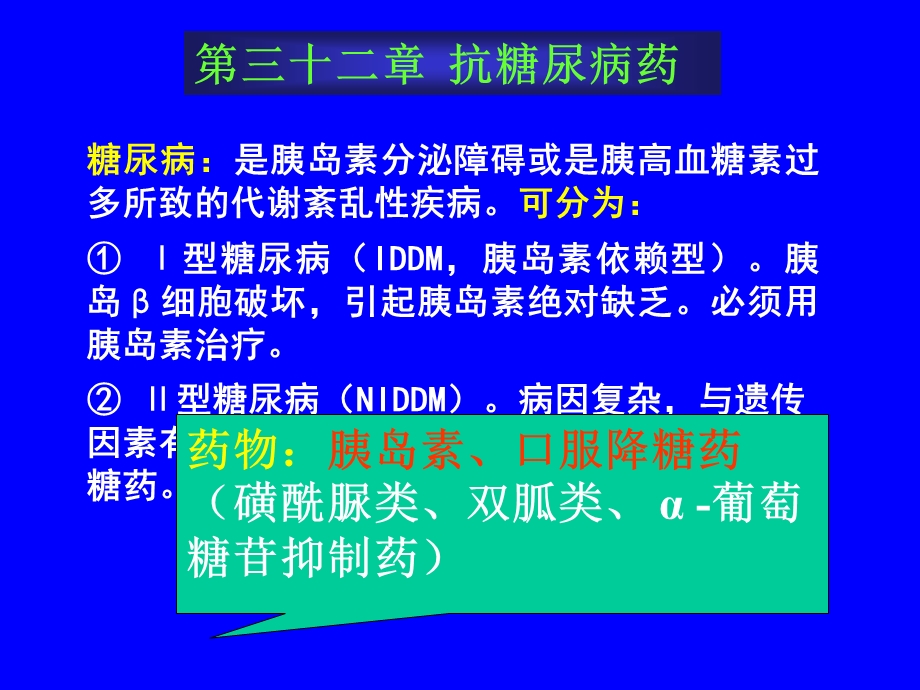 药理学第三十二章抗糖尿病药.ppt_第1页