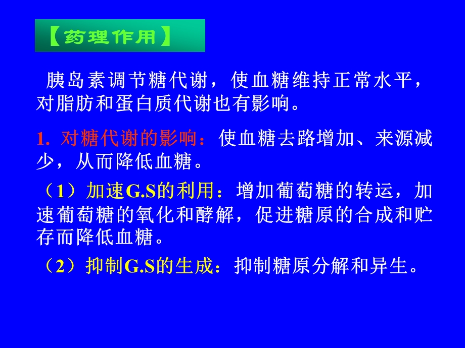 药理学第三十二章抗糖尿病药.ppt_第3页