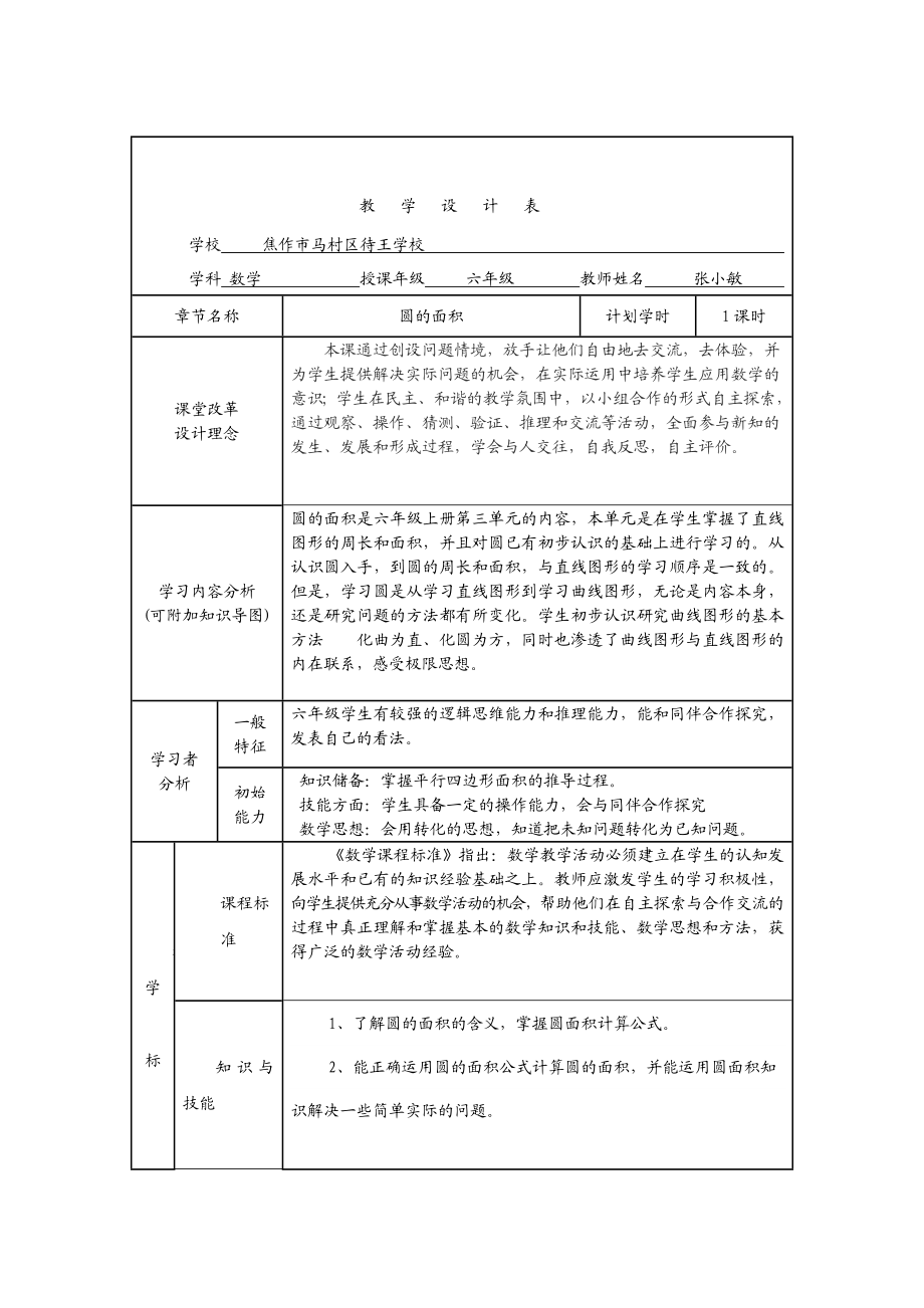 张小敏圆的面积教学设计.doc_第1页