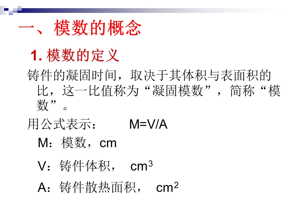 《铸件模数计算》PPT课件.ppt_第2页