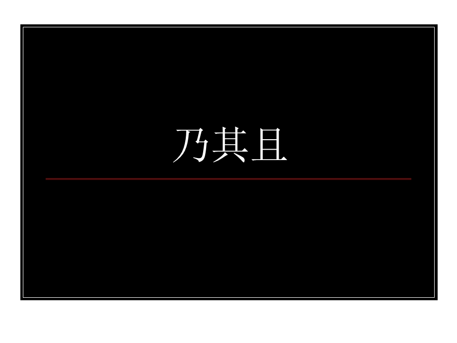 《乃其且的用法》PPT课件.ppt_第1页