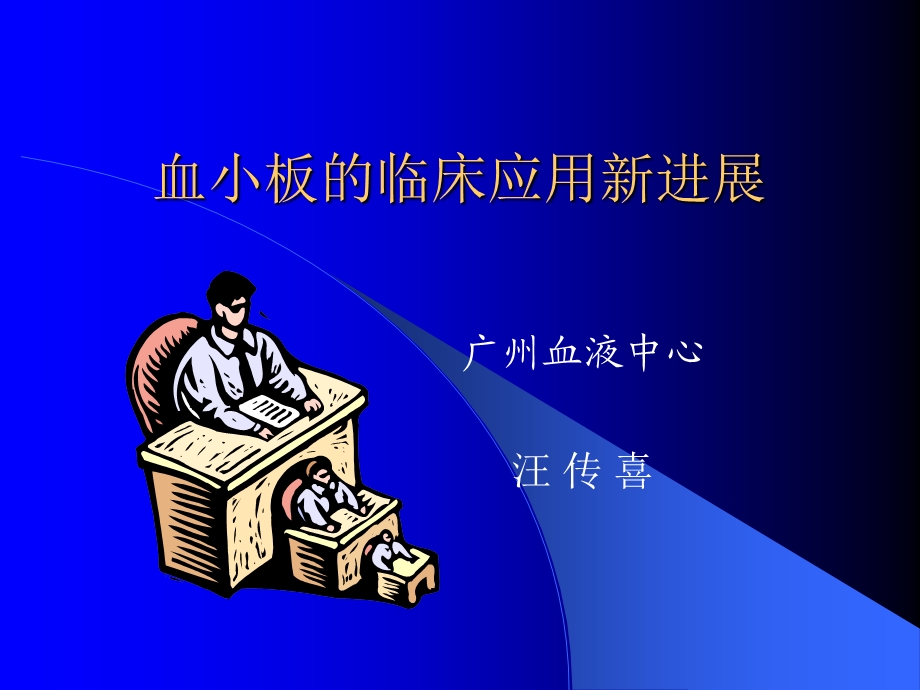 《血小板应用》PPT课件.ppt_第1页