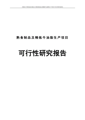 mx中敖食品有限公司熟食制品及精炼牛油脂生产项目可行性研究报告.doc