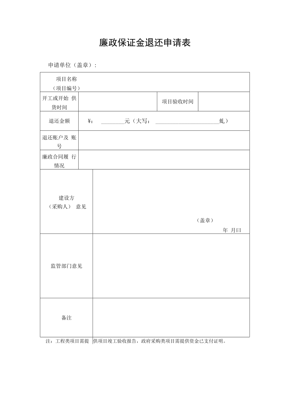 公共资源交易廉政保证金退还申请表.docx_第1页