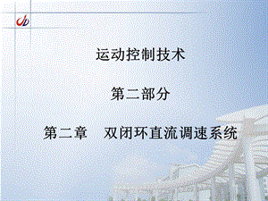 《双闭环调速系统》PPT课件.ppt