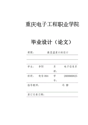 毕业设计论文基于单片机的数字温度计的设计.doc