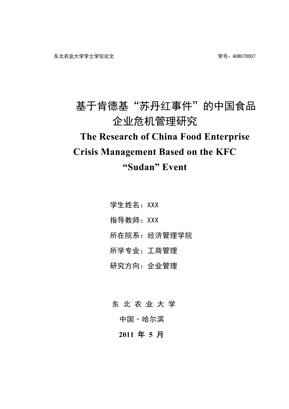 毕业设计论文基于肯德基苏丹红事件的中国食品企业危机管理研究.doc_第1页