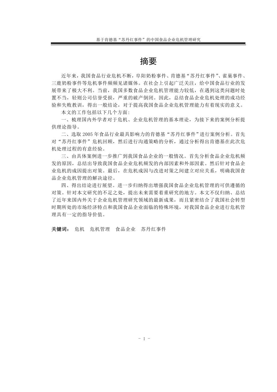 毕业设计论文基于肯德基苏丹红事件的中国食品企业危机管理研究.doc_第2页