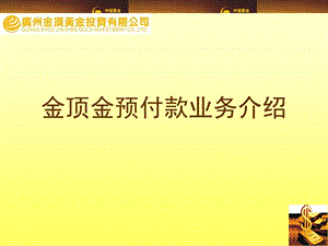 《倍预付款业务介绍》PPT课件.ppt