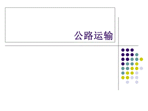 《货物运输实务》PPT课件.ppt