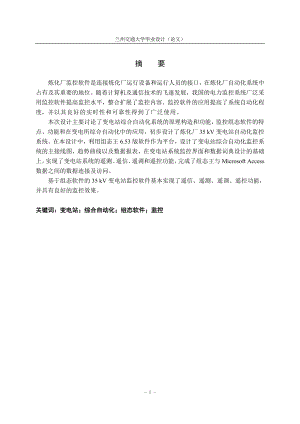 毕业设计论文基于组态软件的炼化厂35KV变电站自动化监控软件设计.doc