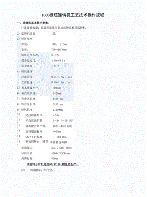 1600mm板坯连铸机工艺技术操作规程.docx