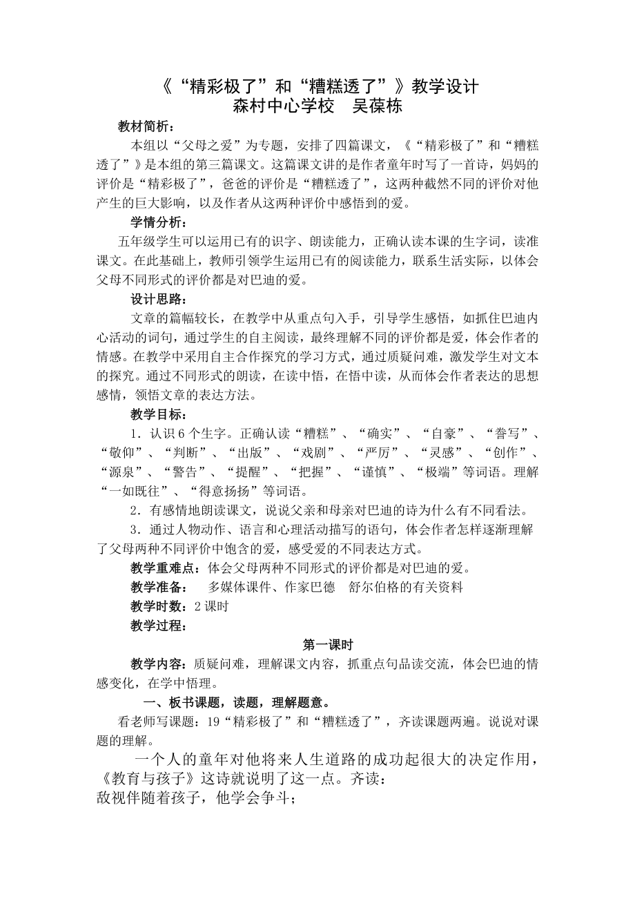 “精彩极了”和“糟糕透了”教学设计.doc_第1页