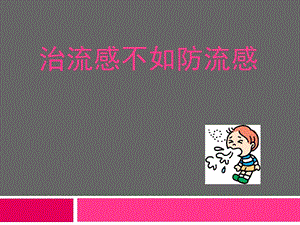 《预防流感》PPT课件.ppt