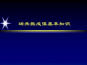 磁共振成像基本知识a ppt课件.ppt