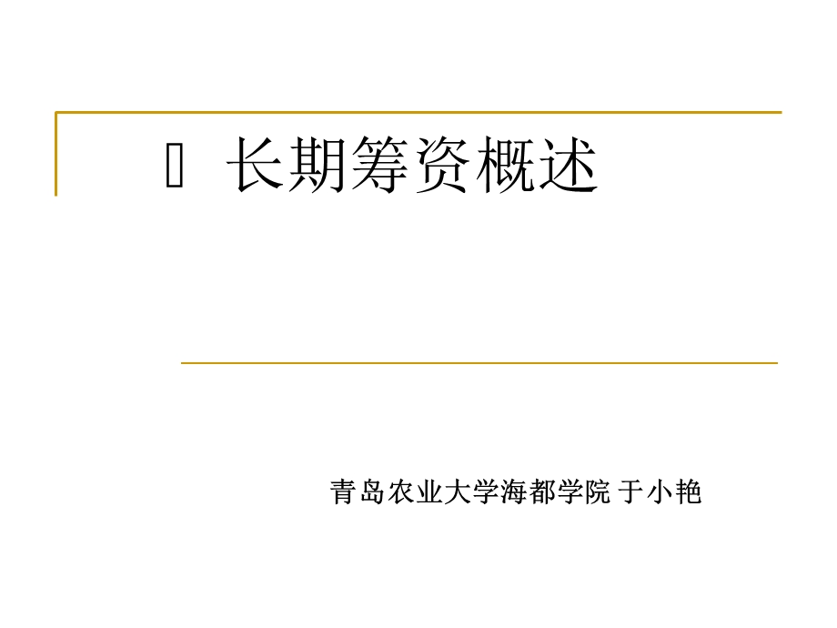 《长期筹资概述》PPT课件.ppt_第1页