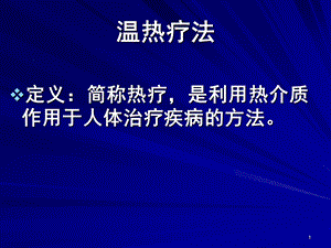 《温热疗法》PPT课件.ppt