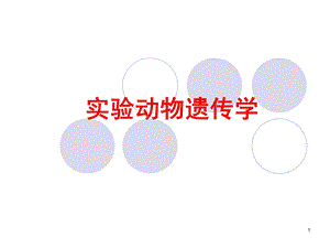 《遗传学分类》PPT课件.ppt