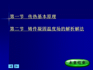 一节传热基本原理二节铸件凝固温度场解析解法.ppt