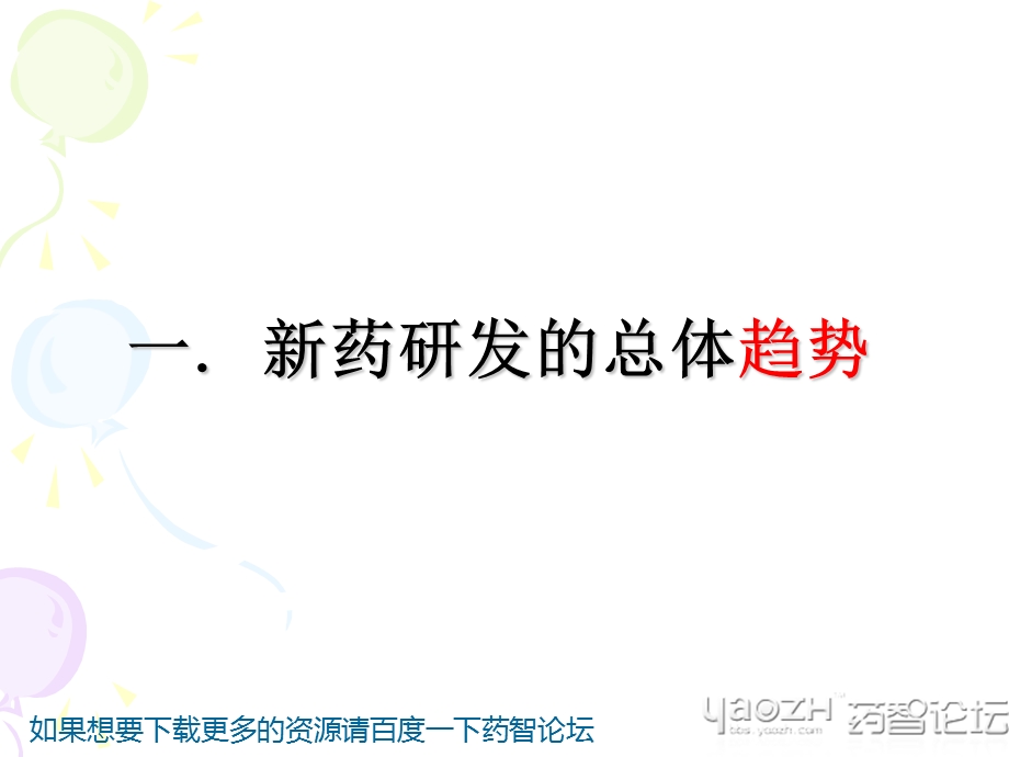 药品研发注册的关键问题.ppt_第2页