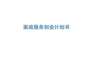 《家政申请流程》PPT课件.ppt