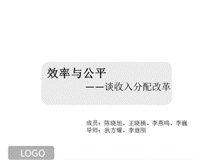 《效率与公平》PPT课件.ppt