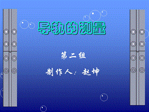 《导轨的检测方法》PPT课件.ppt