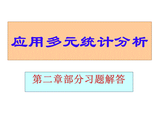 应用多元统计分析课后习题答案高惠璇.ppt