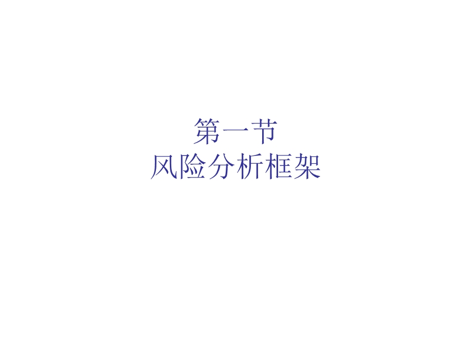 一节风险分析框架.ppt_第1页